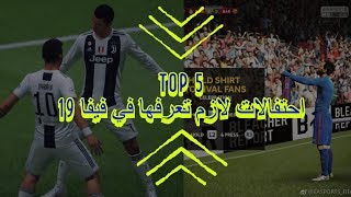 خمس احتفالات لازم تعرفها في فيفا 19 [upl. by Ahseiyn]