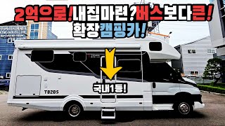 캠핑카 역대급 등장 움직이는 호텔 기함급으로 확장 이베코 국내 1등캠핑카 버스보다 큰 8미터 확장으로 압도적인 캠핑카 타이푼모빌에서 만들고 그레이트모빌에서 판매하는 T820S [upl. by Esilram]