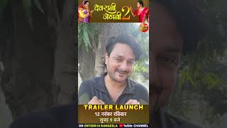 Gaurav Jha Byte  DevraniJethani2 Trailer  12 नवम्बर रविवार सुबह 9 बजे Enterr10 रंगीला पर [upl. by Neiman297]