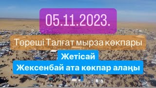 Жетісай қаласы Сірнебековтер әулеті төреші Талғат мырзаның елден бата алу той көкпары 05 11 2023 [upl. by Christin133]