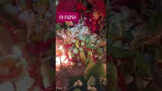 ଖୁଦୁରୁକୁଣୀ 🙏ଓଷା ବ୍ରତ ଆଳତି 🙏ଜୟ ମା ମଙ୍ଗଳା short video [upl. by Kotta700]