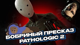 ПЕРЕСКАЗ PATHOLOGIC 2 НАСТОЯЩИЙ ХАРДКОР БОБРИНЫЕ ПЕРЕСКАЗЫ ЧАСТЬ 1 [upl. by Akieluz]