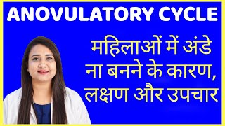 महिलाओ में अंडे ना बनने के कारण लक्षण और उपचार  ANOVULATORY CYCLE CAUSES SYMPTOMS AND TREATMENT [upl. by Attoynek744]