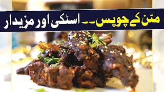 Special Mutton Chops  Delicious amp Sticky Chops  Home Made Mutton Recipe  mutton chop recipe [upl. by Adnac]