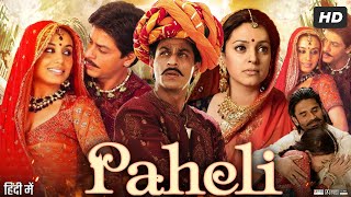 Paheli Full Movie HD  Shah Rukh Khan  Rani Mukerji  Sunil Shetty  Anupam Kher  Review amp Facts [upl. by Thierry4]