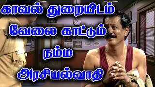 காவல் துறையிடம் வேலை காட்டும் நம்ம அரசியல்வாதி  Mullai Kothandam Comedy [upl. by Huberto]