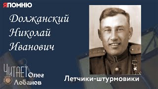 Должанский Николай Иванович Проект quotЯ помнюquot Артема Драбкина Летчикиштурмовики [upl. by Friday789]