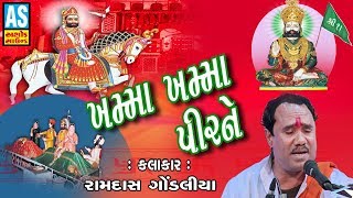 Khamma Khamma Pirne  Ramdas Gondaliya  Ramdevpir Bhajan  Super Hit Gujarati Bhajan 2018 [upl. by Didier345]