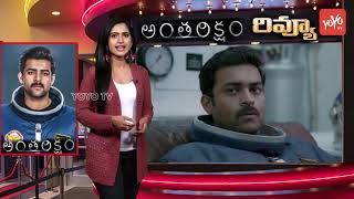 Antariksham Review And Rating  Anthariksham Public Talk  Varun Tej  Sankalp Reddy  YOYO TV [upl. by Tuneberg]