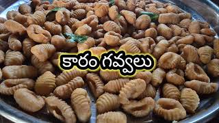 రుచికరమైన కరకరలాడే కారం గవ్వలు Karam Gavvalu Recipe [upl. by Gaven]