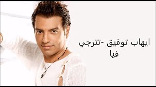 Ehab Tawfik  Tetraga Fya Official Music Video   إيهاب توفيق  تترجي فيا الكليب الرسمي [upl. by Atis]