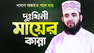 দুঃখিনী মায়ের কান্নার ওয়াজ শুনে পাষাণ অন্তরও গলে যায়  মিজানুর রহমান আজহারী  Mizanur Rahman Azhari [upl. by Irej754]