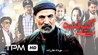 سعید راد، محمدرضا شریفی نیا و پردیس افکاری در فیلم گیرنده [upl. by Bertelli]