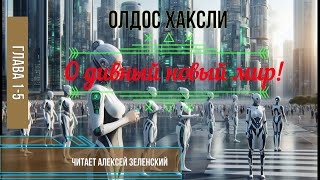 Олдос Хаксли quotО дивный новый мирquot глава 15 читает Алексей Зеленский [upl. by Ahtivak]