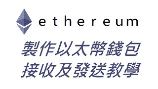 ETH以太幣錢包創建、發送及接收以太幣及ERC20代幣教學｜MyEtherWallet教學 [upl. by Hcab]