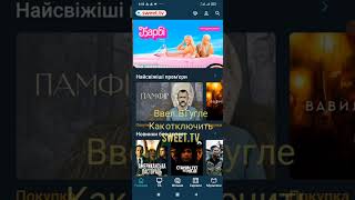 Как отключить sweettv от регулярных платежейна смартфоне [upl. by Oinotnaesoj]