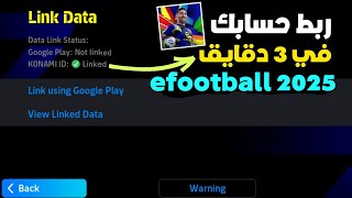 طريقة ربط حسابك في بيس 2025 🤯🔥في تلت دقايق فقط • وتفعيل الكود • efootball 2025 [upl. by Noreik]