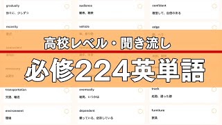 【聞き流し】必修英単語224【大学受験】 [upl. by Riggall]