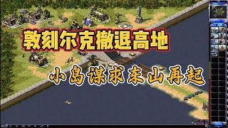 红警敦刻尔克撤退，高地无法再守，前往小岛谋求东山再起！ 红警 [upl. by Komara141]