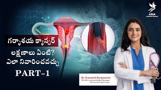 గర్భాశయ క్యాన్సర్ లక్షణాలు ఏంటి Signs and Symptoms of Cervical Cancer  Aria Cancer Center [upl. by Enytsirhc]