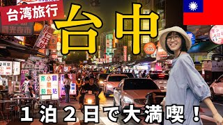 【台湾旅行】台北から日帰りで行ける！お洒落な街✨台中✨で１泊２日。 [upl. by Carmelita]