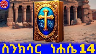 ነሐሴ 14 የሚነበብ የቅዱሳን ሰማዕታት ተጋድሎ  የሰማዕታት ታሪክ  ስንክሳር audiobook [upl. by Airretnahs]