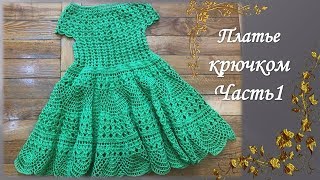 Платье вязаное крючком на девочку Часть 1knitted dress [upl. by Atteynad]