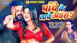 Panche Ke Nache Aiha  Pawan Singh  Shilpi Raj  Chauki Humanche Aiha  Bhojpuri Hit Song 2023 [upl. by Esorylime]