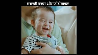 शरारती बच्चा और Photographer shorts viral trending [upl. by Nabatse]