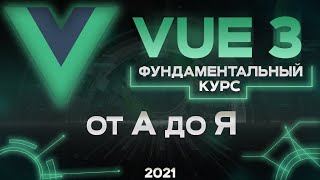 Vue 3 фундаментальный курс от А до Я [upl. by Aleunamme387]