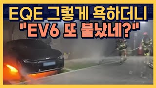 EQE 화재 그렇게 욕하더니 EV6 또 불났네 이건 어떻게 말할래 [upl. by Ahsiak]