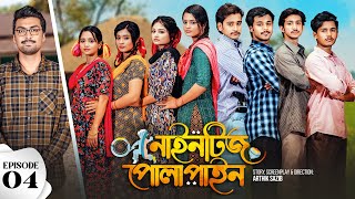 Nineties Polapain  নাইনটিজ পোলাপাইন  Episode 04  Prank King  Bangla Web Series 2023 [upl. by Drahsir]