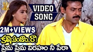 Prema Prema Viraham Nee Pera Video Song  Kalisundam Raa  Venkatesh  Simran [upl. by Asil469]