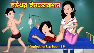 বউএর ইনজেকশন Bou Er Injection  Bangla Cartoon  Cartoon  Mathe Haga Bou  Rupkotha Cartoon TV [upl. by Neitsirhc636]