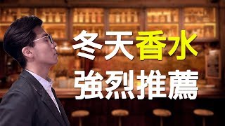 「男香推薦」冬天到了，該穿什麼香水呢？ [upl. by Heigho]