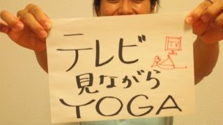 Wave Yoga テレビを見ながらヨガ [upl. by Ientirb]