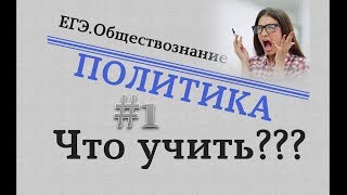 ЕГЭ Обществознание  ПОЛИТИКА 1 ЧТО УЧИТЬ egevarenyeva [upl. by Ogires238]