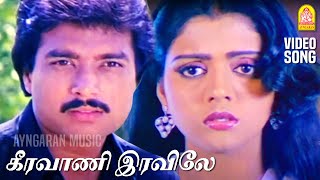 Keeravani  HD Video Song  கீரவாணி இரவிலே  Paadum Paravaigal  Karthik  Bhanupriya  Ilayaraaja [upl. by Moon]