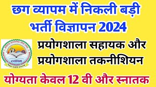 Cg Vyapam New Recruitment 2024  Cg Vyapam Assistant Taqniciyan Job प्रयोगशाला सहायक भर्ती विज्ञापन [upl. by Adlai852]