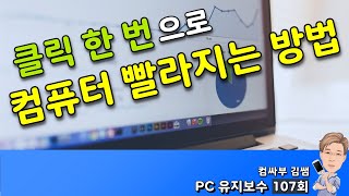 클릭 한 번으로 컴퓨터 빨라지는 방법 윈도우10 최적화 [upl. by Gaby]