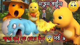 মোটা পান্ডার নতুন কার্টুন গল্প 😍। Banglacartoon। BhuterCartoon। cartoon tomandjerrycartoon [upl. by Laved]