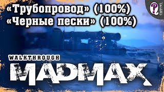 Безумный Макс Mad Max  Дизельные жилы — Трубопровод 100 и Черные пески 100 Все таймкоды [upl. by Fairley]