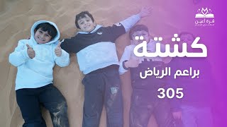 طلعنا الجبل وطبخنا طبخات لذيذة  كشتة 305  براعم الرياض [upl. by Aruat981]