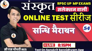 संस्कृत TEST SERIES for ALL EXAM  टेस्ट  54  सन्धि मैराथन  sanskritbycssir [upl. by Larine]