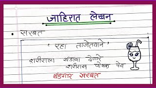 Sarbat Jahirat lekhan Marathi  सरबत मराठी जाहिरात लेखन  marathi Jahirat on Sarbat  जाहिरात लेखन [upl. by Irena477]