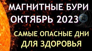 Магнитные бури в ОКТЯБРЕ 2023 Неблагоприятные дни Как пережить [upl. by Joachima]