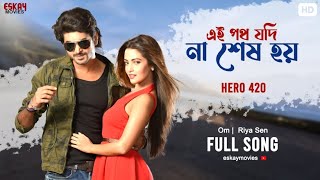 Ae Poth Jodi Na Sesh Hoy  Om  Nusraat Faria  Riya Sen  Savvy  Hero 420  Eskay Movies [upl. by Nylatsirhc231]