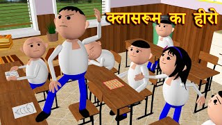 CLASSROOM KA HERO क्लासरूम का हीरो MSG TOONS Comedy Funny Video [upl. by Ssidnak]