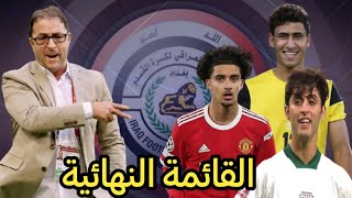 القائمة النهائية للمنتخب الوطني لمباراتي ايران ولبنان بالتصفيات الحاسمة 🔴 منتخب العراق [upl. by Gleeson]