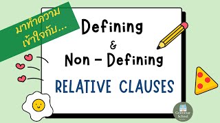 Defining and Nondefining relative clauses แกรมม่าภาษาอังกฤษ มต้น  มปลาย English grammar [upl. by Kathe]